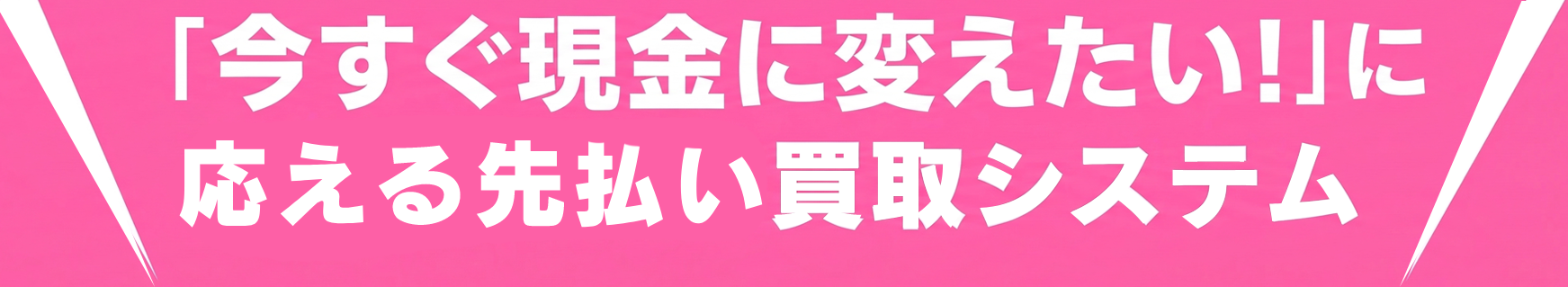 「今すぐお金が欲しい！」に応えるWEB買取システム