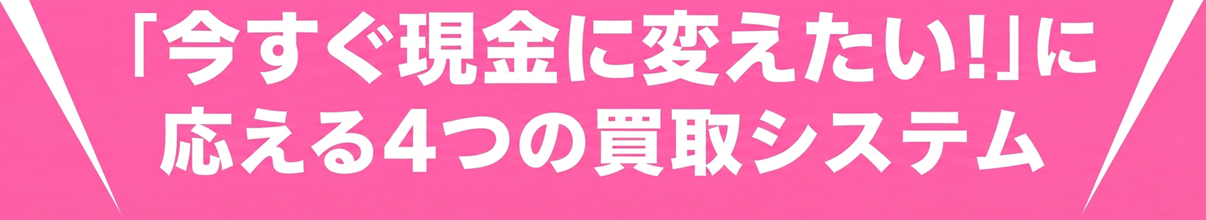 「今すぐお金が欲しい！」に応える4つの買取システム